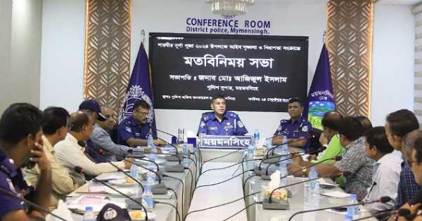 শারদীয় দুর্গাপূজায় জেলা পুলিশ ময়মনসিংহে বিশেষ নিরাপত্তা সমন্বয় সভা অনুষ্ঠিত