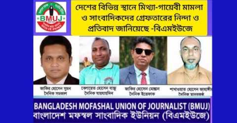 দেশের বিভিন্ন স্থানে মিথ্যা-গায়েবী মামলা ও সাংবাদিকদের গ্রেফতারের নিন্দা ও প্রতিবাদ জানিয়েছে -বিএমইউজে