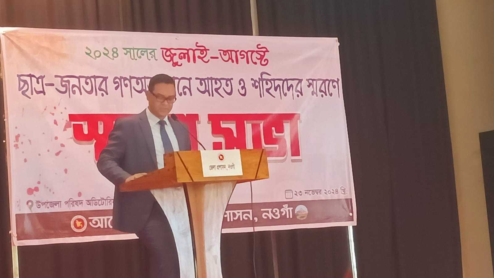 নওগাঁয় ছাত্র-জনতার গণঅভ্যুত্থানে আহত ও শহিদদের স্মরণে স্মরণ সভা অনুষ্ঠিত।