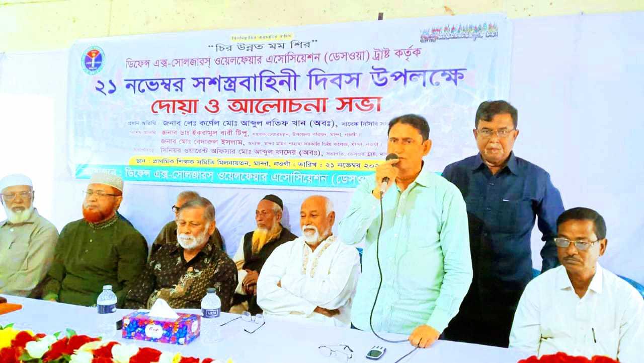 নওগাঁ মান্দায় সশস্ত্র বাহিনী দিবস উপলক্ষে দোয়া মাহফিল ও আলোচনা সভা অনুষ্ঠিত হয়