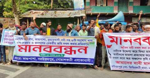 নদী এবং খালের মুখে অবৈধভাবে বাধ দিয়ে নদী দখলের প্রতিবাদে মানববন্ধন।
