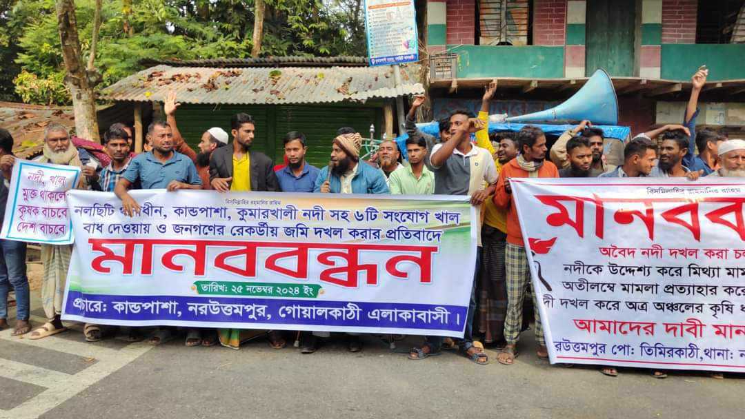 নদী এবং খালের মুখে অবৈধভাবে বাধ দিয়ে নদী দখলের প্রতিবাদে মানববন্ধন।