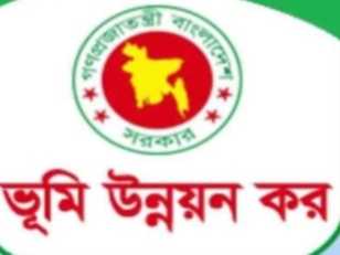 ভূমি উন্নয়ন কর সেবা বন্ধ থাকায় কোটি কোটি টাকা রাজস্ব আয় হারাচ্ছে সরকার।