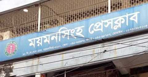 ময়মনসিংহ প্রেসক্লাবে চরম অচল অবস্থা সহিংস ঘটনার আশংকা 