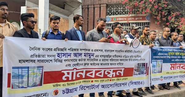 ‘এবার টার্গেটে সাংবাদিকদের সন্তানেরা’ চট্টগ্রামের মানববন্ধনে কঠোর ব্যবস্থা নিতে ৪৮ ঘণ্টার আলটিমেটাম