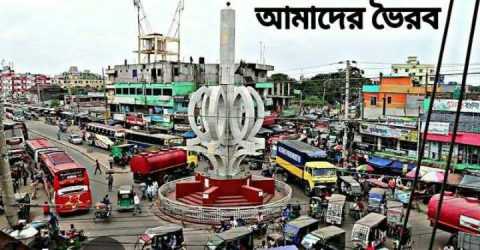 ভৈরব জেলা চাই