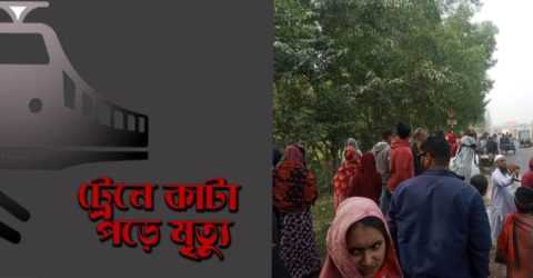 শিবচরে ট্রেনের ধাক্কায় নারীর মৃত্যু