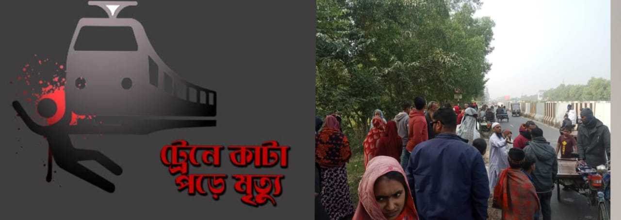 শিবচরে ট্রেনের ধাক্কায় নারীর মৃত্যু