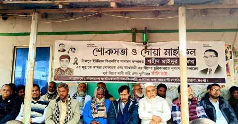 নওগাঁ পোরশায় নিহত বিএনপি নেতা মাইদুরের স্মরণে শোক সভা অনুষ্ঠিত