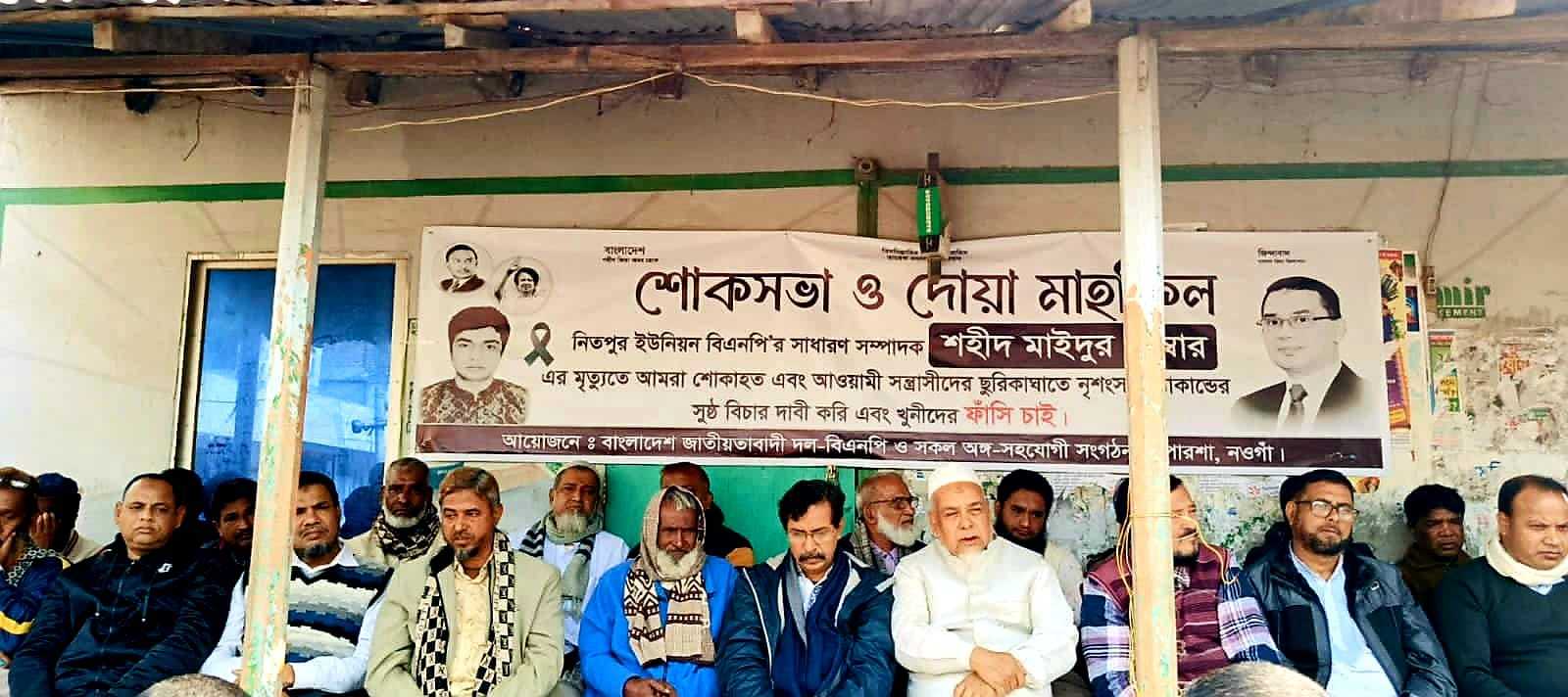 নওগাঁ পোরশায় নিহত বিএনপি নেতা মাইদুরের স্মরণে শোক সভা অনুষ্ঠিত