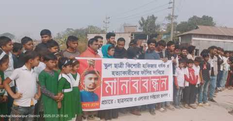 ১৪ বছরের কিশোরী হাফিজার ধর্ষক ও হত্যাকারী দের ফাঁসির দাবিতে মানব বন্ধন