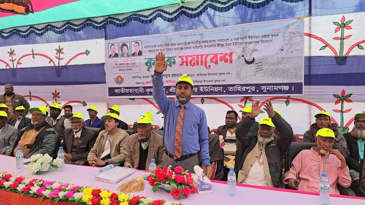 তাহিরপুরে কৃষক দলের কৃষক সমাবেশ অনুষ্ঠিত