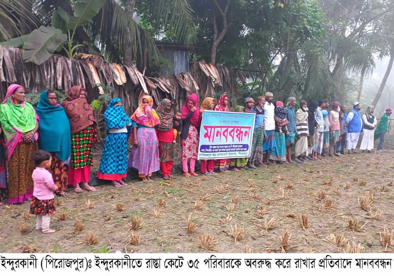 ইন্দুরকানীতে রাস্তা কেটে ৩৫ পরিবারকে অবরুদ্ধ করে রাখার প্রতিবাদে মানববন্ধন