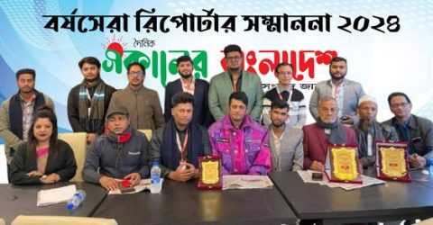 দৈনিক সকালে বাংলাদেশ” পত্রিকার বর্ষসেরা রিপোর্টার সম্মাননা পুরস্কার-২৪ প্রদান