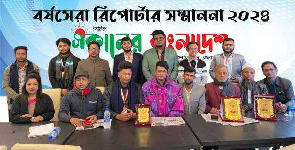 দৈনিক সকালে বাংলাদেশ” পত্রিকার বর্ষসেরা রিপোর্টার সম্মাননা পুরস্কার-২৪ প্রদান