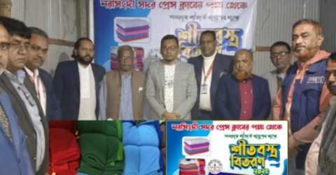 নরসিংদী সদর প্রেস ক্লাব শীতার্ত মানুষের মাঝে শীতবস্ত্র বিতরণ।