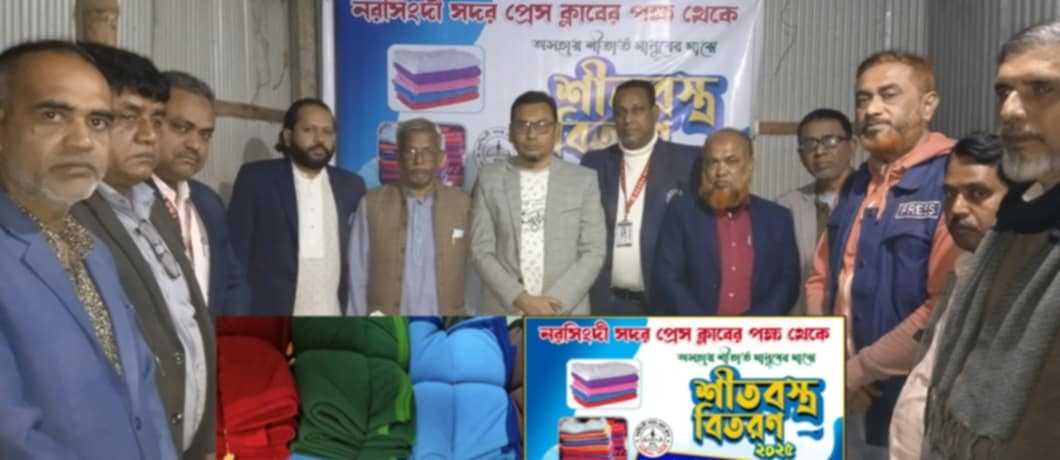 নরসিংদী সদর প্রেস ক্লাব শীতার্ত মানুষের মাঝে শীতবস্ত্র বিতরণ।