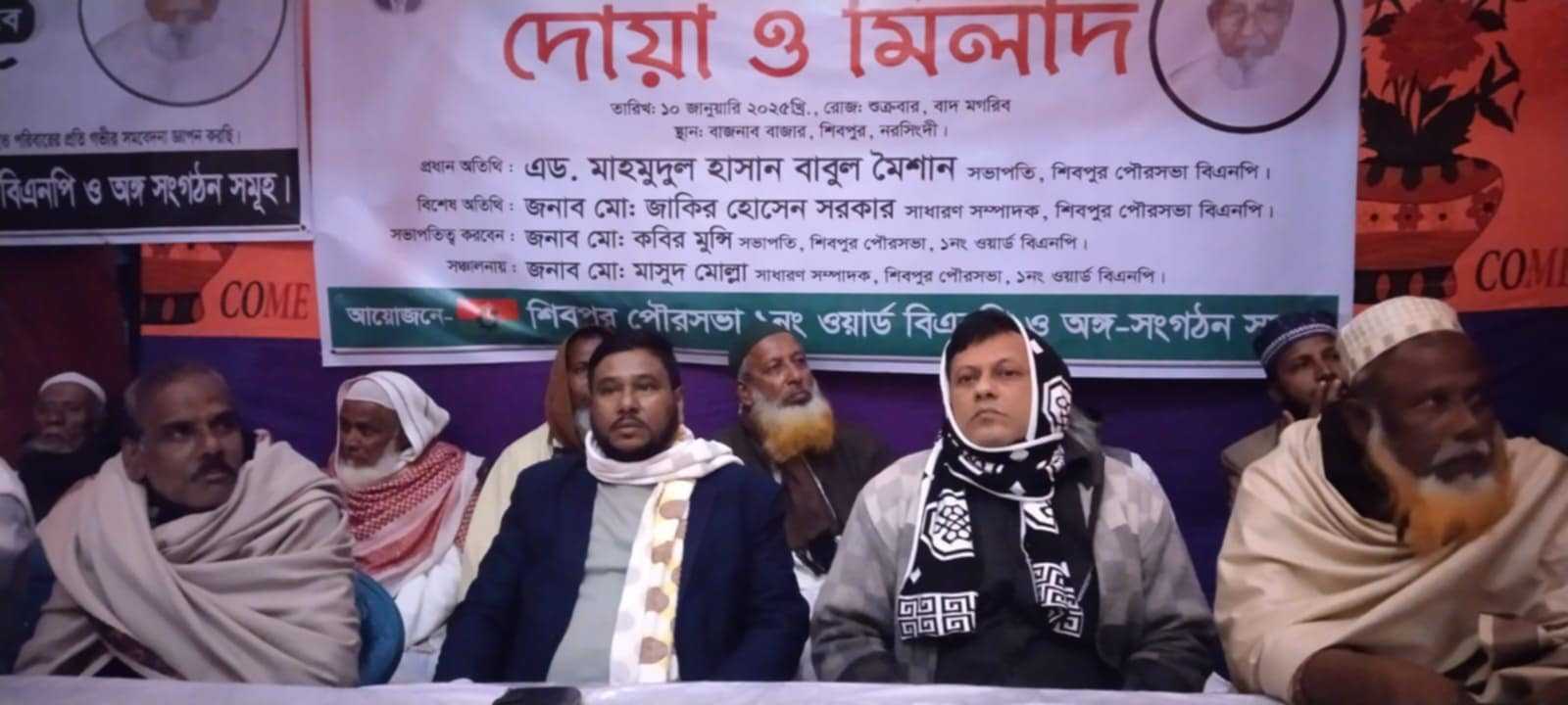শিবপুর পৌরসভার ১নং ওয়ার্ড বিএনপির প্রবীণ নেতা চান মিয়া মোল্লার স্মরণে দোয়া ও মিলাদ