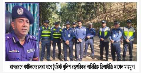 বান্দরবনে পর্যটকদের সেবা দানে ট্যুরিস্ট পুলিশ বদ্ধপরিকর: অতিরিক্ত ডিআইজি আপেল মাহমুদ।
