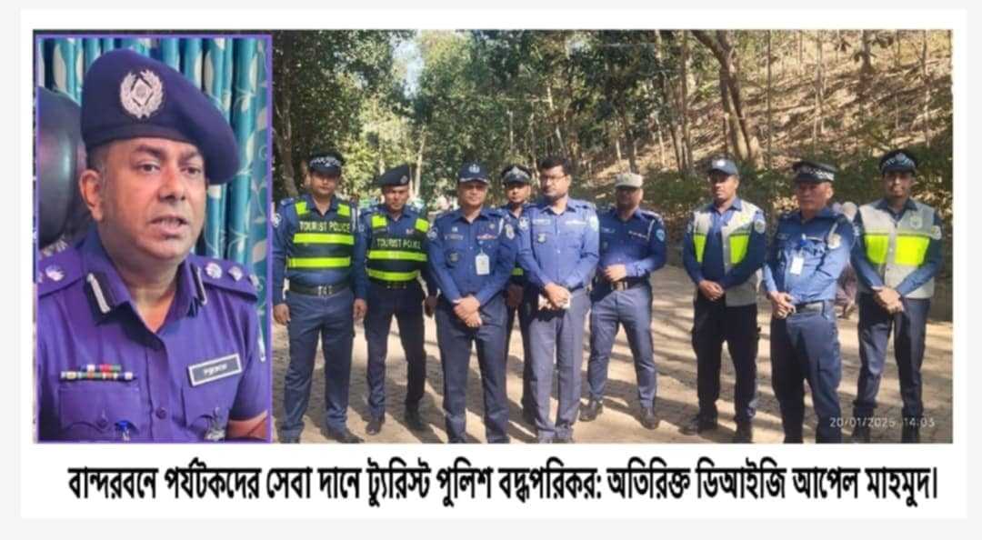 বান্দরবনে পর্যটকদের সেবা দানে ট্যুরিস্ট পুলিশ বদ্ধপরিকর: অতিরিক্ত ডিআইজি আপেল মাহমুদ।