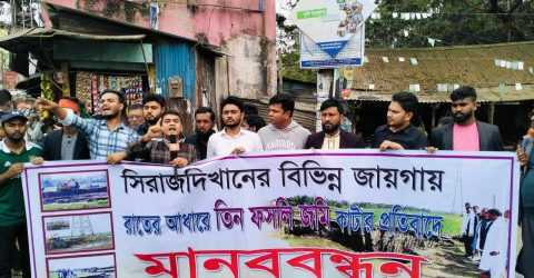 সিরাজদিখানে তিনফসলি জমির মাটিকাটা বন্ধের দাবিতে মানববন্ধন