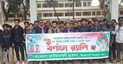 শেরপুরের ঝিনাইগাতীতে ছাত্রদলের ৪৬ তম প্রতিষ্ঠা বার্ষিকী পালিত