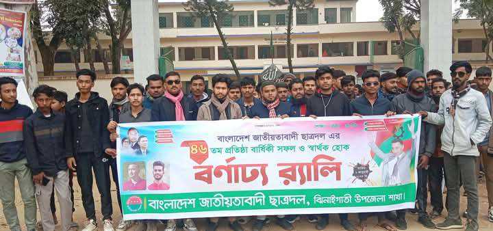 শেরপুরের ঝিনাইগাতীতে ছাত্রদলের ৪৬ তম প্রতিষ্ঠা বার্ষিকী পালিত