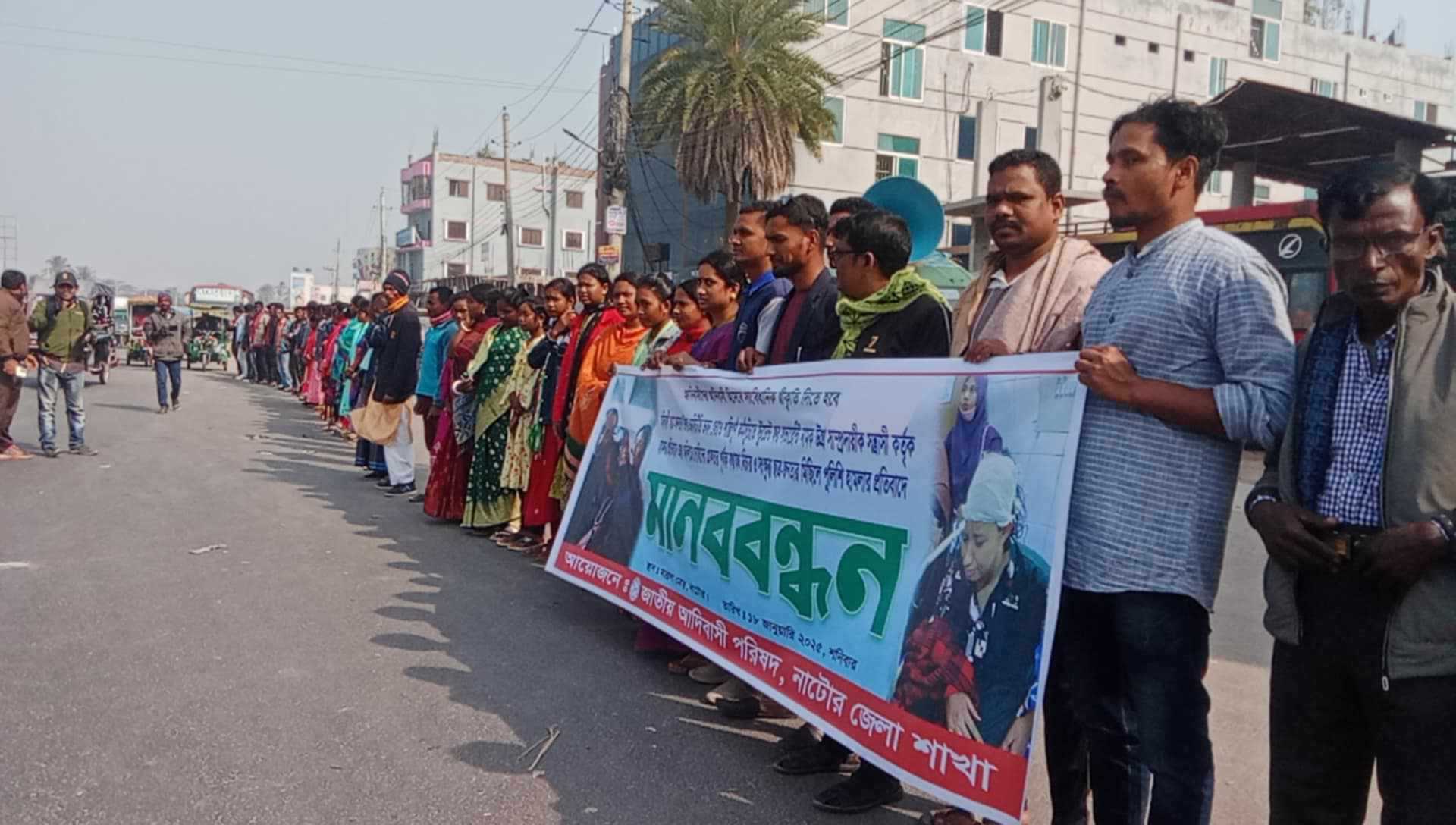 নাটোরে আদিবাসী ছাত্র-জনতার উপর হামলার প্রতিবাদ ও জড়িতদের বিচার দাবিতে মানববন্ধন