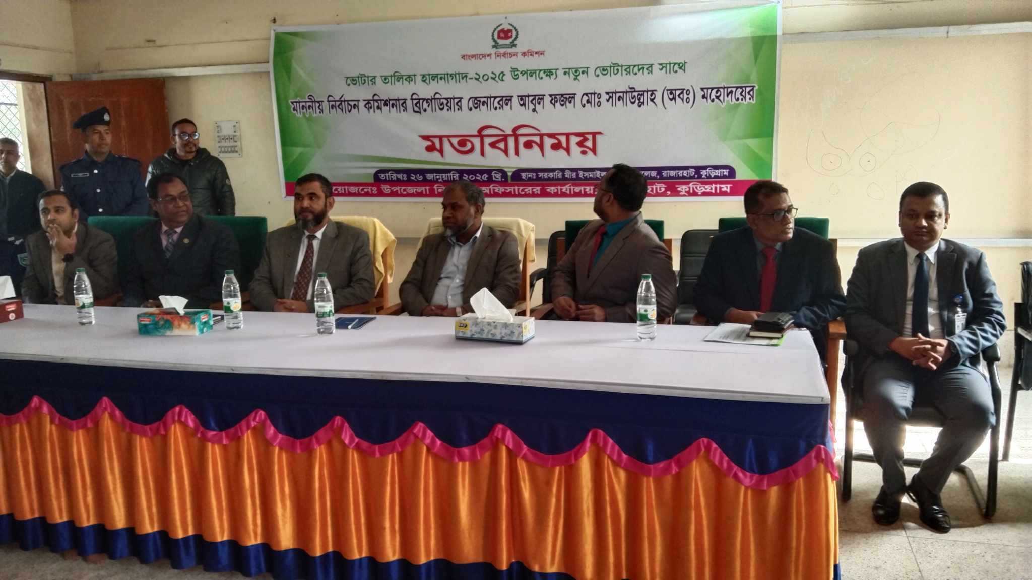 রাজারহাটে ভোটার তালিকা হালনাগাদ উপলক্ষে নতুন ভোটারদের সাথে নির্বাচন কমিশনার সানাউল্লাহর মতবিনিময় অনুষ্ঠিত 