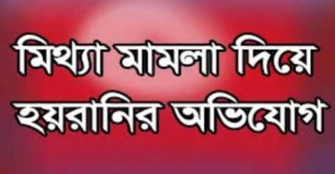 শিবপুরে পূর্বশত্রুতার জেরে মিথ্যা মামলা দিয়ে হয়রানির অভিযোগ