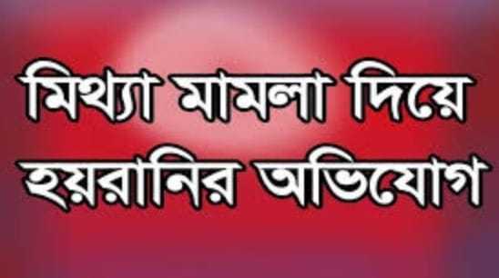 শিবপুরে পূর্বশত্রুতার জেরে মিথ্যা মামলা দিয়ে হয়রানির অভিযোগ