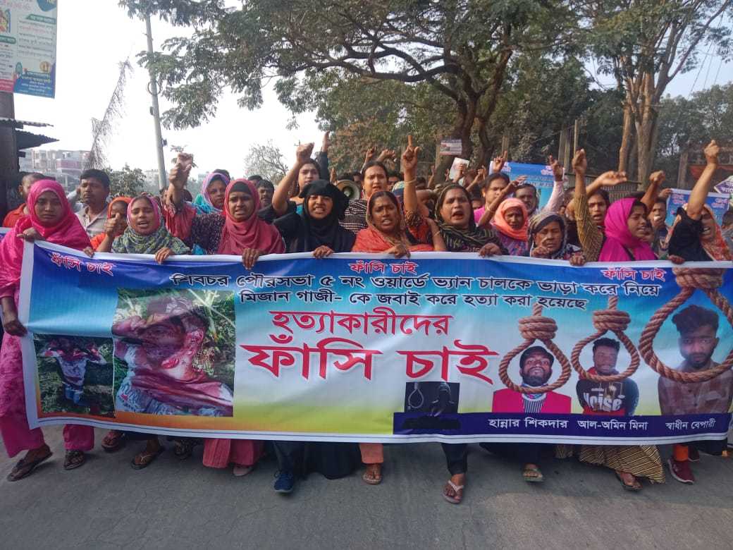শিবচরে আলোচিত ভ্যান চালক মিজান গাজী হত্যা মামলার আসামিদের ফাঁসির দাবিতে মানববন্ধন