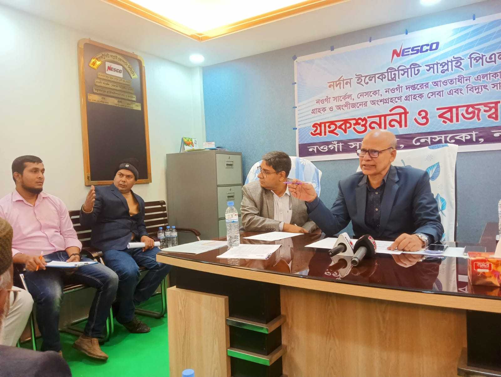 নওগাঁ সার্কেলে বিদ্যুৎ গ্রাহকদের নিয়ে নেসকোর অনুষ্ঠিত হলো গনশুনানি ও রাজস্ব সভা