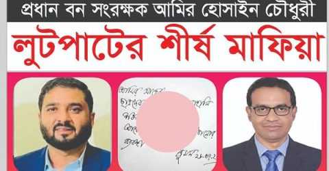 বন ভবন আর প্রধান বন সংরক্ষককে ঘিরে ভয়ংকর কাহিনী ফাঁস রীতিমত অবাক করা ব্যাপার
