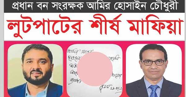 বন ভবন আর প্রধান বন সংরক্ষককে ঘিরে ভয়ংকর কাহিনী ফাঁস রীতিমত অবাক করা ব্যাপার