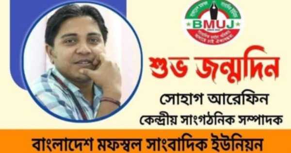 নিরলস পরিশ্রমী সাংবাদিক সোহাগ আরেফিন শুভ জন্মদিন 