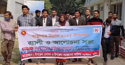 নাটোরের বড়াইগ্রামে সমাজ সেবা দপ্তরের তারুণ্যের উৎসব 