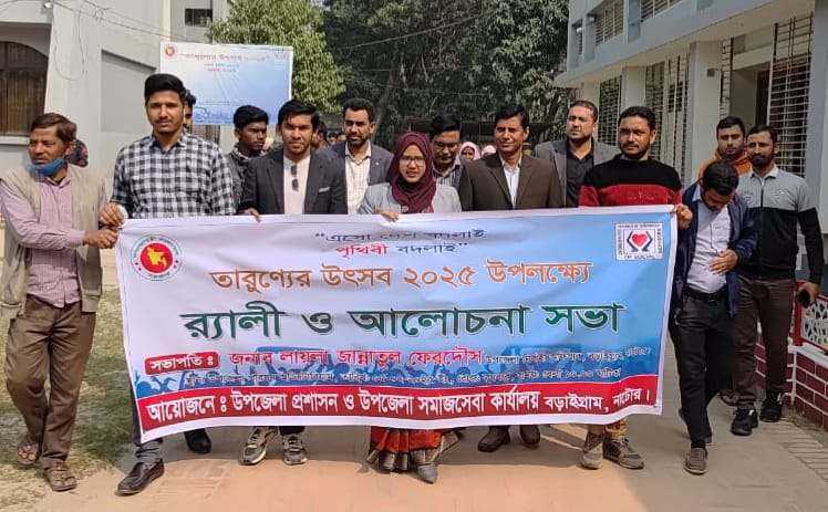 নাটোরের বড়াইগ্রামে সমাজ সেবা দপ্তরের তারুণ্যের উৎসব 