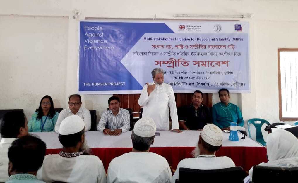 সিরাজদিখান পিএফজি’র উদ্যোগে শান্তি-সম্প্রীতি প্রতিষ্ঠায় ইউনিয়ন পর্যায়ে সম্প্রীতি সমাবেশ অনুষ্ঠিত