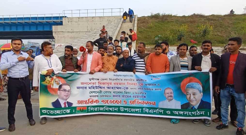 মুন্সীগঞ্জ জেলা বিএনপি’র নবগঠিত কমিটিকে শুভেচ্ছা জানিয়ে আনন্দ মিছিল 