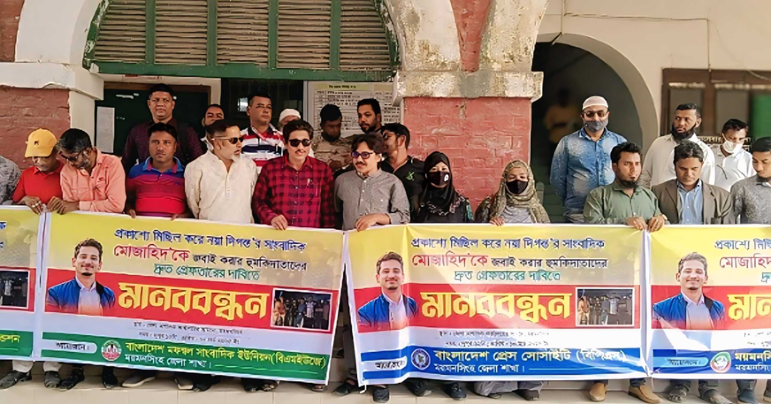 চাঁদাবাজির সংবাদ প্রকাশ করায় সাংবাদিককে জবাই করে হত্যার হুমকি; প্রতিবাদে ময়মনসিংহে মানববন্ধন