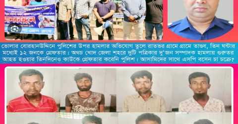 ভোলায় প্রশ্ন “সাংবাদিক নির্যাতনকারীদের সঙ্গে বেয়াদব এসপির কীসের পীড়িতি?