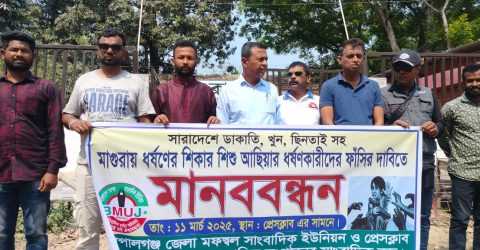 সারাদেশে খুন, ছিনতাই ও ধর্ষণকারীদের ফাঁসীর দাবিতে গোপালগঞ্জে মানববন্ধন।