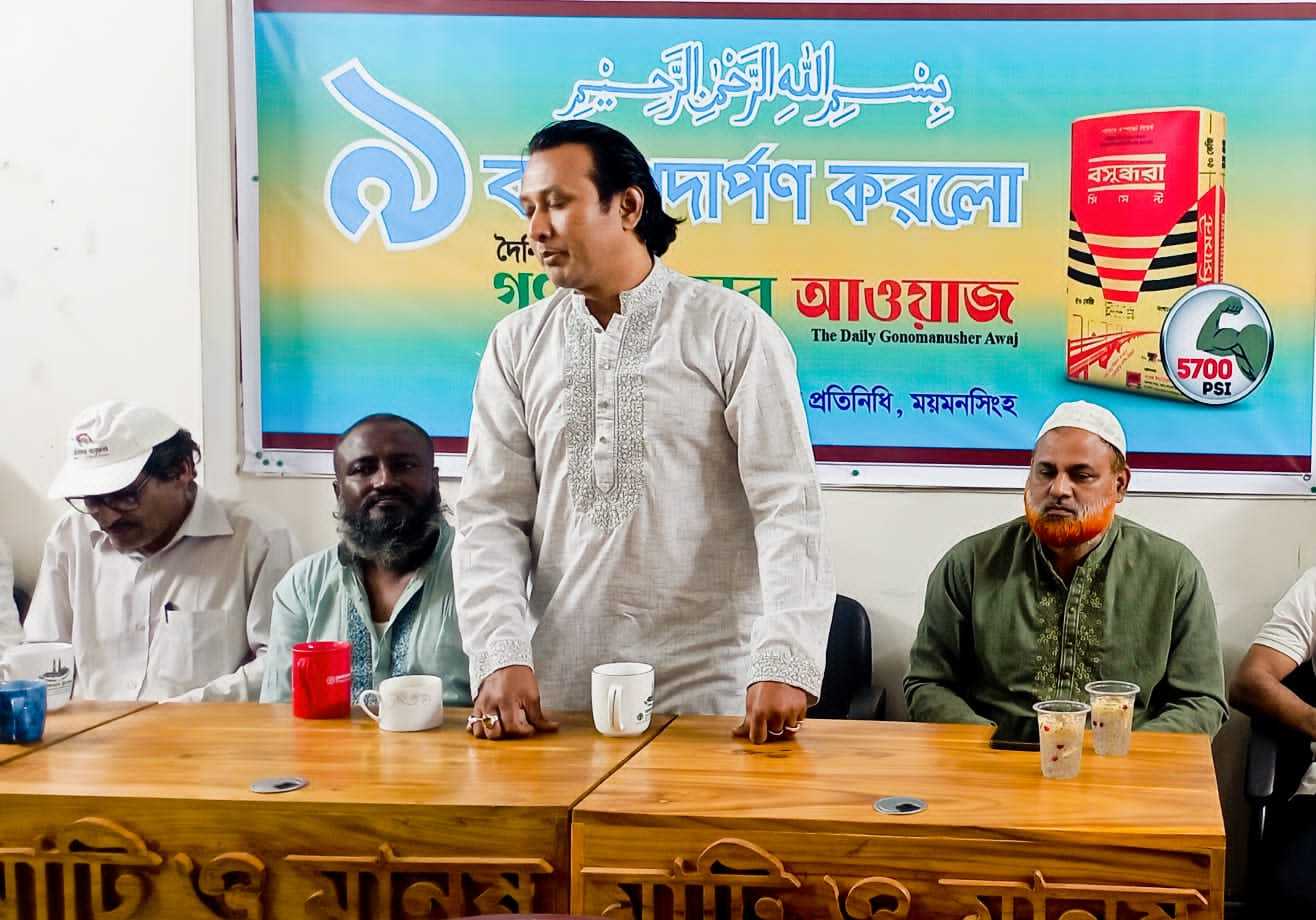ময়মনসিংহে দৈনিক গণমানুষের আওয়াজ ৯ম বর্ষে পদার্পণে আলোচনা ও ইফতার মাহফিল অনুষ্ঠিত