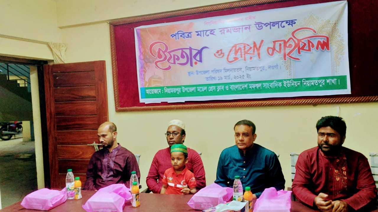 নওগাঁ, বাংলাদেশ মফস্বল সাংবাদিক ইউনিয়ন নিয়ামতপুর উপজেলা শাখার উদ্যোগে দোয়া ও ইফতার মাহফিল অনুষ্ঠিত 