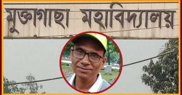 শিক্ষার্থীকে যৌন হয়রানির দুঃশ্চরিত্র শিক্ষক মুক্তাগাছা মহাবিদ্যালয়ে কর্মরত!