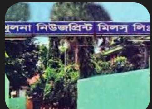 ফ্যাসিস্ট  আওযামী লীগ সরকার এর আমলে খুলনা নিউজ প্রিন্ট এর মালামাল বিক্রির অনিয়ম ও দুর্নীতি ফাঁস : তদন্ত চলছে