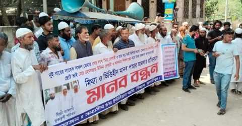 শিবচরে মিথ্যা মামলার প্রতিবাদে গ্রামবাসীর মানববন্ধন