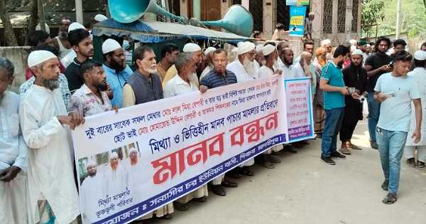 শিবচরে মিথ্যা মামলার প্রতিবাদে গ্রামবাসীর মানববন্ধন