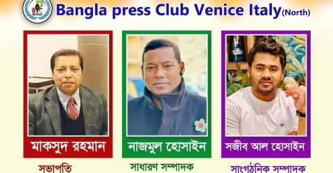 ইতালিতে বাংলা প্রেসক্লাব ভেনিসের আত্মপ্রকাশ